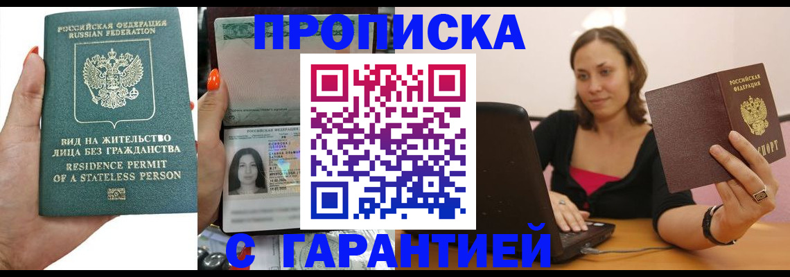 прописка гарантия в Боровске